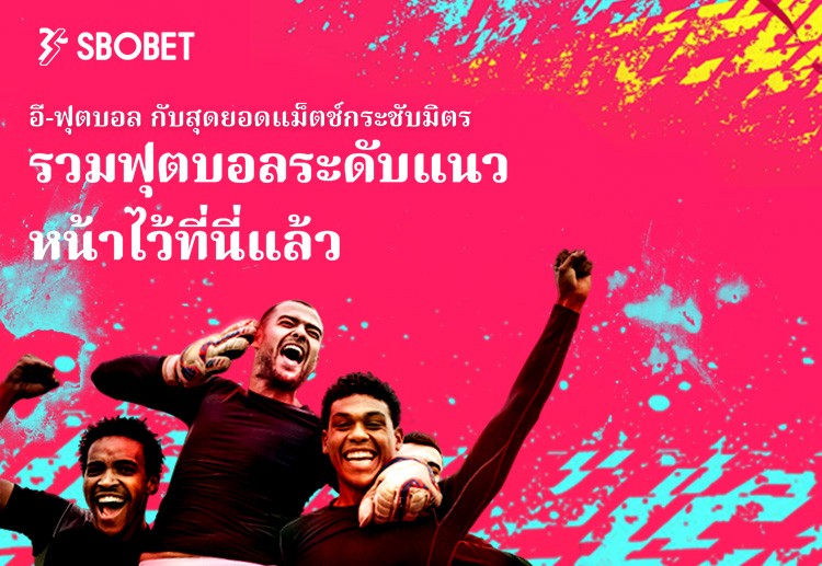 SBOBET เปิดให้บริการ E-Football เกมการเดิมพันการแข่งขัน ฟุตบอล แนวใหม่