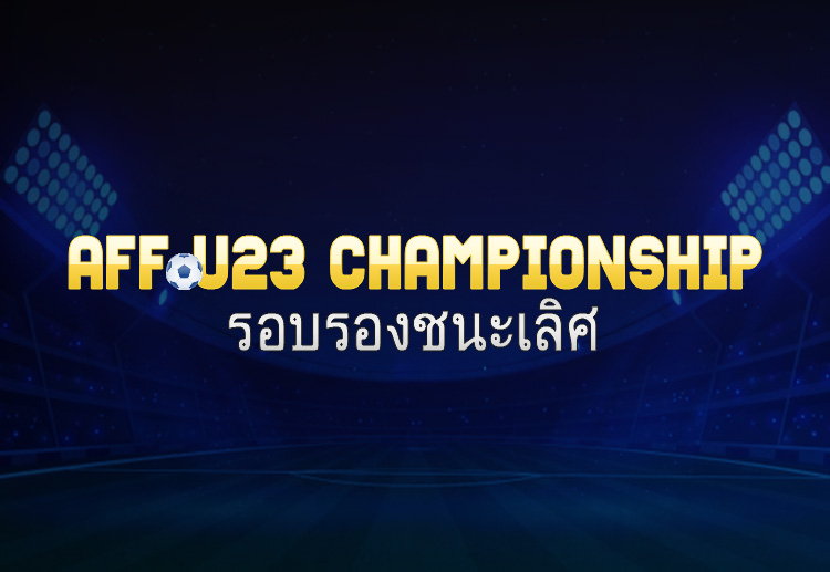 ฟุตบอลชิงแชมป์อาเซียน รุ่นอายุไม่เกิน 23 ปี ทีมชาติไทย พร้อมลงสนาม
