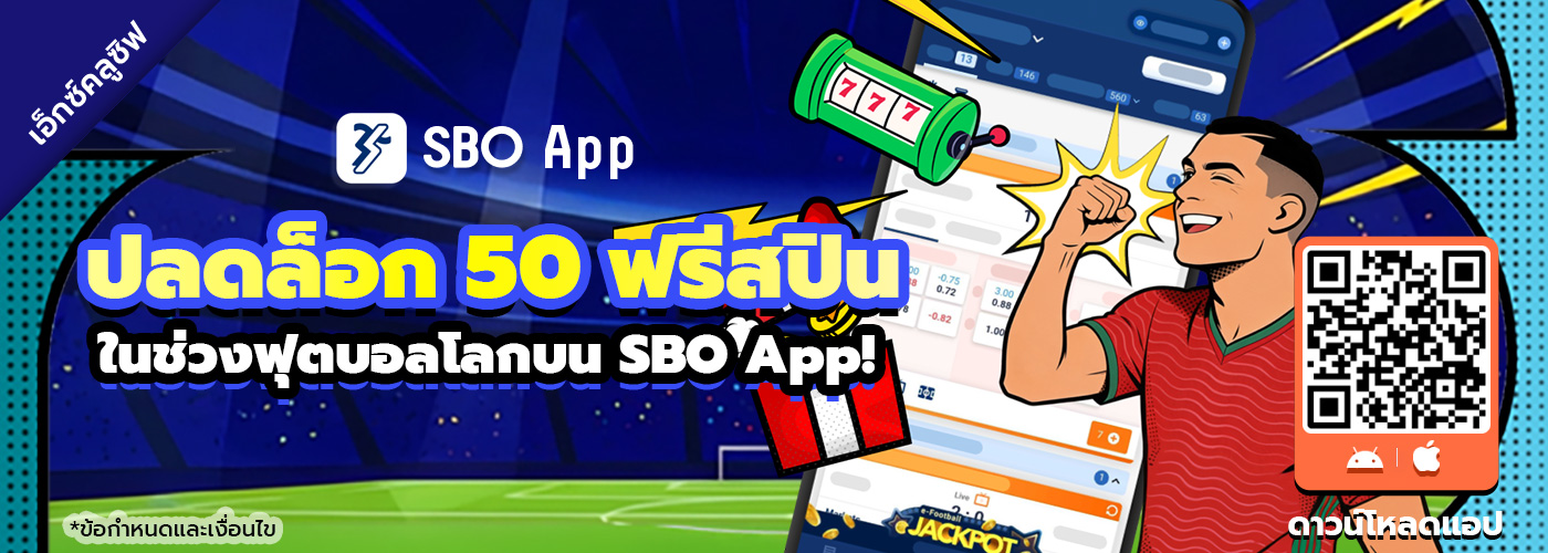 เดิมพันฟรีต้อนรับใช้งาน SBO App - ฉลองฟุตบอลโลก