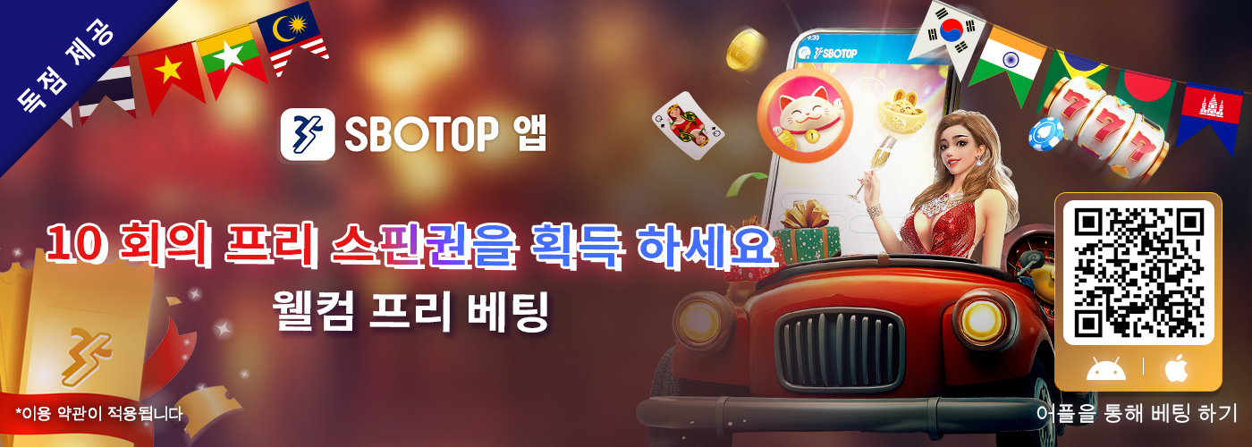 SBOTOP 앱 웰컴 프리베팅