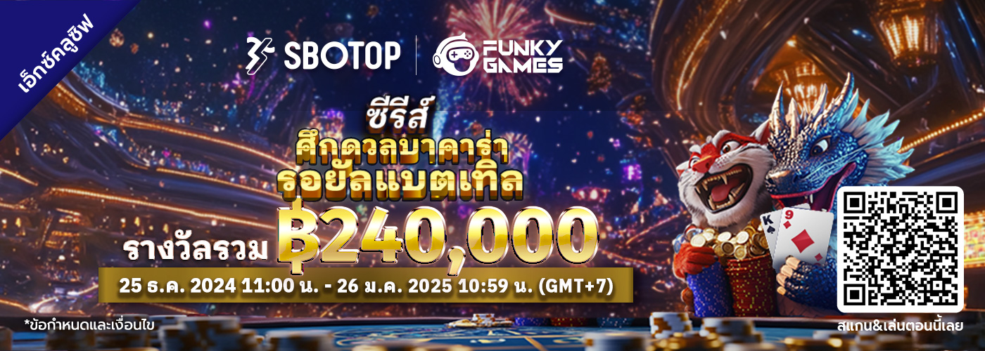 Funky Games ซีรีส์ศึกดวลบาคาร่า รอยัลแบตเทิล