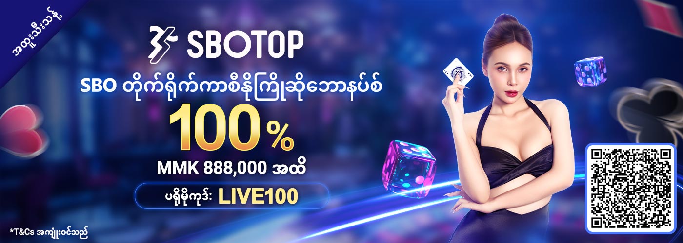 100% SBO တိုက်ရိုက်ကာစီနို ကြိုဆိုဘောနပ်စ်
