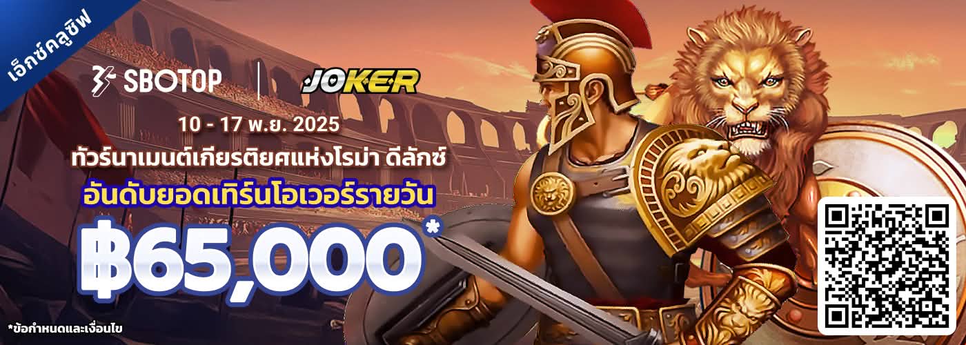 Joker ทัวร์นาเมนต์เกียรติยศแห่งโรม่า ดีลักซ์