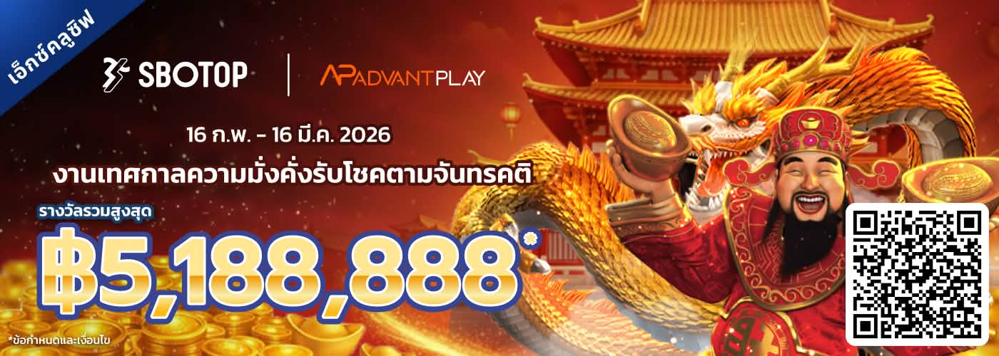 AdvantPlay งานเทศกาลความมั่งคั่งรับโชคตามจันทรคติ