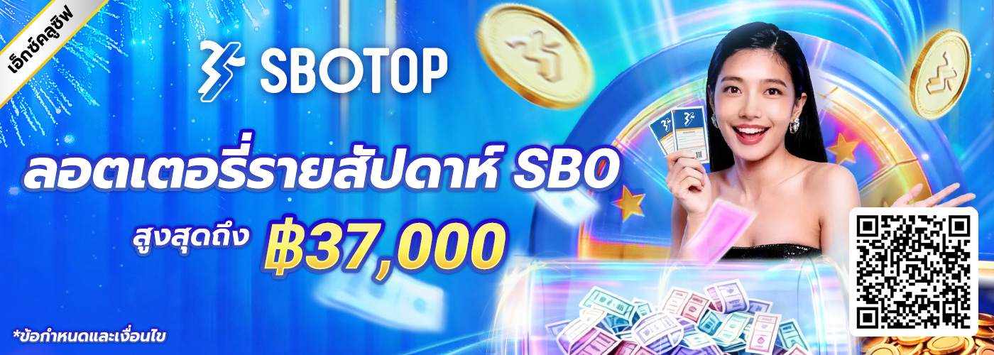 ลอตเตอรี่รายสัปดาห์ SBO