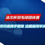 汤尤杯羽毛球团体赛 关键一分