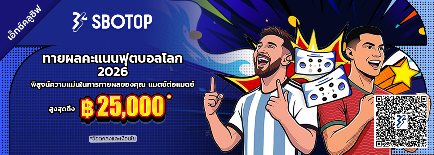 ทายผลคะแนนฟุตบอลโลก 2026