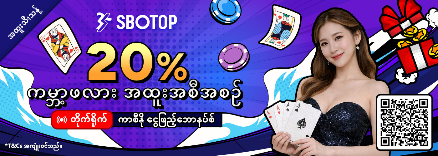 20% ကမ္ဘာ့ဖလား တိုက်ရိုက်ကာစီနို ငွေဖြည့်ဘောနပ်စ် အစီအစဥ်