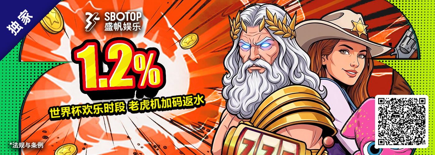 世界杯欢乐时段 老虎机加码返水