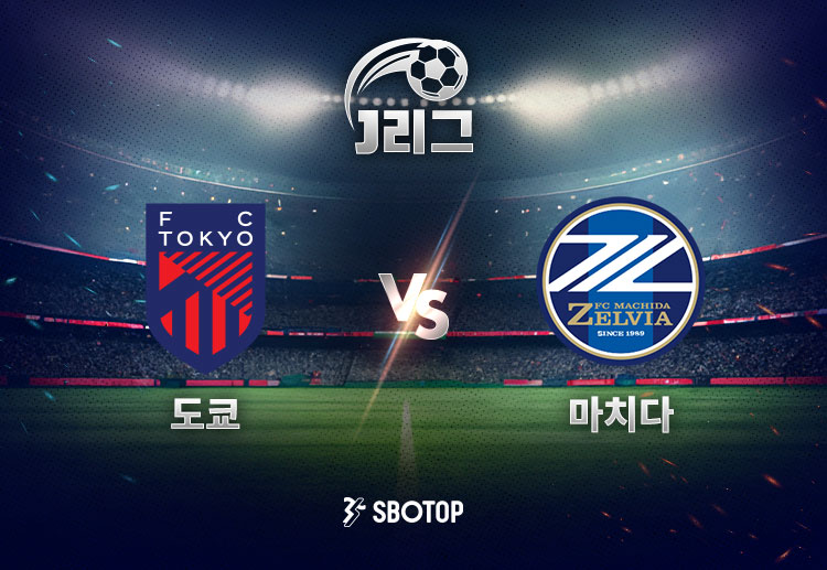 도쿄는 지난 4월 마치다 원정에서 거둔 3-0 완승이 좋은 기억으로 남아 있다